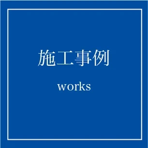 富士晃ホーム｜施工事例