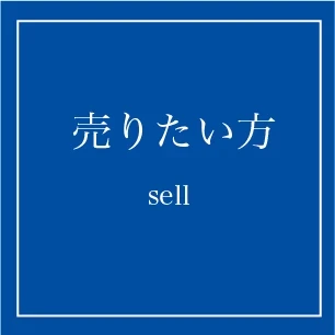 富士晃ホーム｜売りたい方